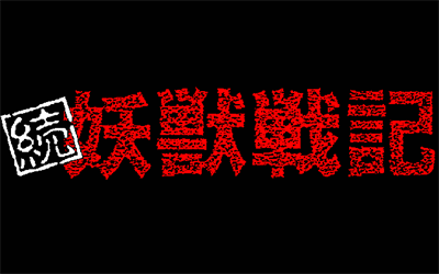 Zoku Youjuu Senki: Sajin no Mokushiroku - Screenshot - Game Title Image