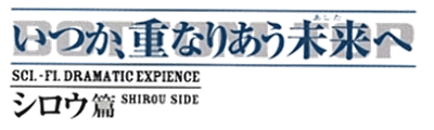 Itsuka Kasanariau Ashita e: Shirou Side - Clear Logo Image