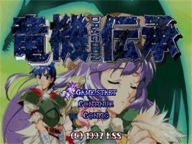Ryuuki Denshou: Dragoon - Screenshot - Game Title Image