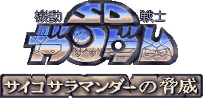 SD Gundam Psycho Salamander no Kyoui - Clear Logo Image