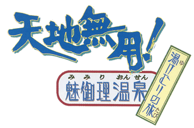 Tenchi Muyou! Mimiri Onsen: Yukemuri no Tabi - Clear Logo Image