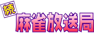 Zoku Mahjong Housoukyoku - Clear Logo Image