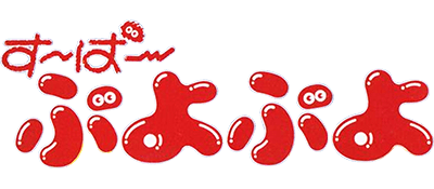 Super Puyo Puyo - Clear Logo Image