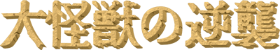 Daikaiju no Gyakushu - Clear Logo Image