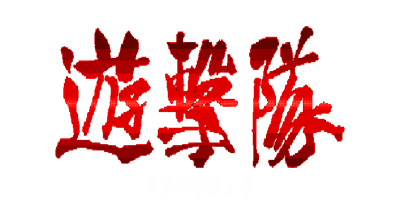 Yugekitai: Saikyou Kami Fukkatsu Yuki Kan - Clear Logo Image