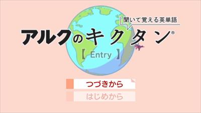 Kiite Oboeru Eitango: Alc no Kikutan Entry - Screenshot - Game Title Image