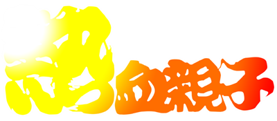 Nekketsu Oyako - Clear Logo Image