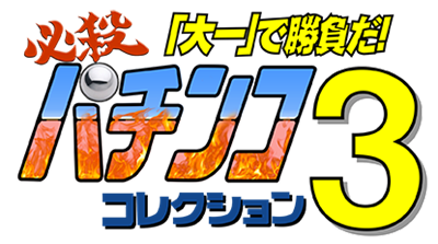Hissatsu Pachinko Collection 3 - Clear Logo Image