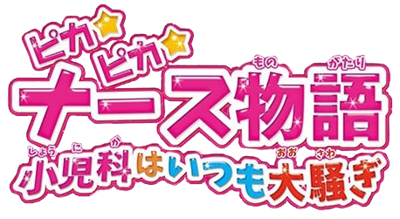 Pikapika Nurse Monogatari: Nurse Ikusei Game - Clear Logo Image