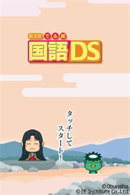 Obunsha Deru-jun: Kokugo DS - Screenshot - Game Title Image