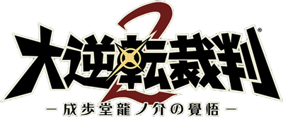 The Great Ace Attorney 2: The Resolve of Ryuunosuke Naruhodou - Clear Logo Image