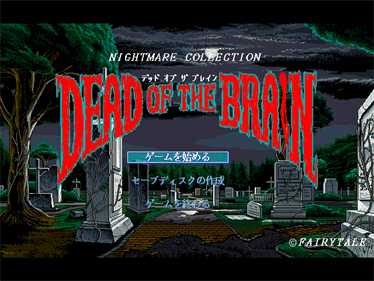Nightmare Collection: Dead of the Brain: Shiryou no Sakebi - Screenshot - Game Title Image