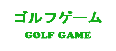 Golf Game - Clear Logo Image