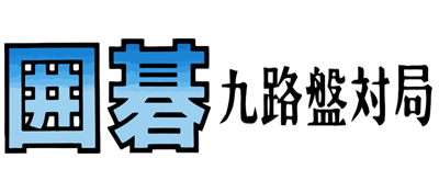Igo: Kyuu Roban Taikyoku - Clear Logo Image