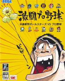 Gekitou Pro Yakyuu: Mizushima Shinji Allstars vs Pro Yakyuu - Fanart - Box - Front Image