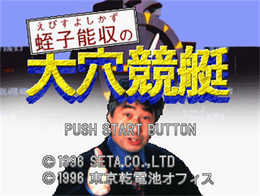 Ebisu Yoshikazu no Ooana Keiti - Screenshot - Game Title Image