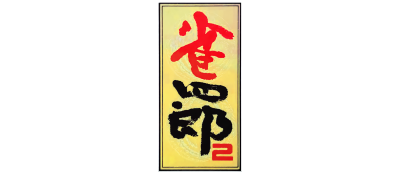 Janshirou II: Sekai Saikyou no Janshi - Clear Logo Image