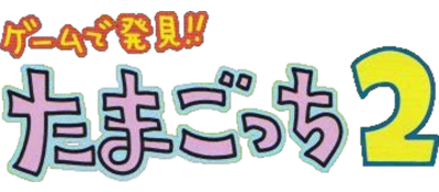 Game de Hakken!! Tamagotchi 2 - Clear Logo Image