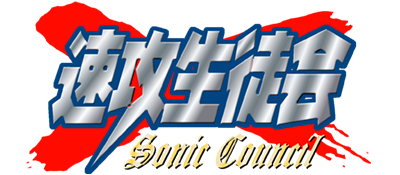 Sokkou Seitokai: Sonic Council - Clear Logo Image