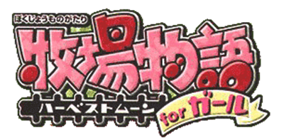 Bokujou Monogatari: Harvest Moon for Girl - Clear Logo Image