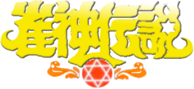 Quest of Jongmaster: Janshin Densetsu - Clear Logo Image