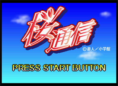 Sakura Tsuushin - Screenshot - Game Title Image