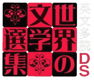 Eibun Tadoku DS: Sekai no Bungaku Senshuu - Clear Logo Image