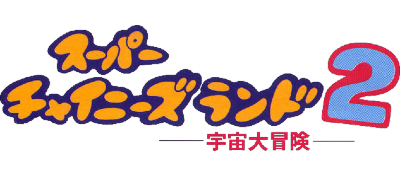 Ninja Boy 2 - Clear Logo Image