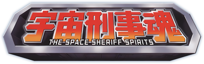 Uchuu Keiji Tamashii: The Space Sheriff Spirits - Clear Logo Image