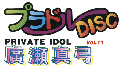 Private Idol Disc Vol. 11: Mayumi Hirose - Clear Logo Image