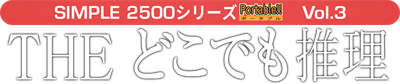 Simple 2500 Series Portable Vol. 3: The Doko Demo Suiri - Clear Logo Image