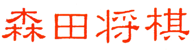 Morita Shougi - Clear Logo Image