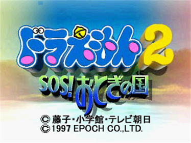 Doraemon 2: SOS! Otogi no Kuni - Screenshot - Game Title Image