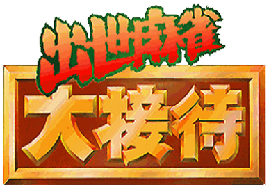 Shusse Mahjong Daisettai - Clear Logo Image