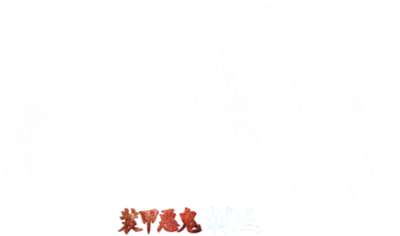 Full Metal Daemon: Muramasa - Clear Logo Image