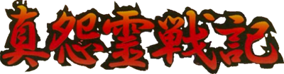 Shin Onryou Senki - Clear Logo Image