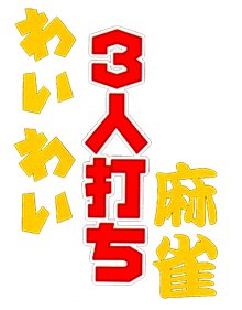 Wai Wai 3-nin Uchi Mahjong - Clear Logo Image