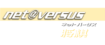 Net Versus: Shogi - Clear Logo Image