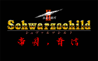 Schwarzschild II: Teikoku no Haishin - Screenshot - Game Title Image
