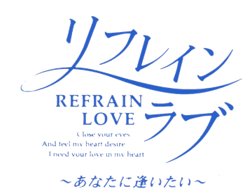 Refrain Love: Anata Ni Aitai - Clear Logo Image