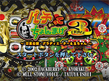 Pachitte Chonmage 3: Kyoraku Kounin Gladiator & Tama-chan - Screenshot - Game Title Image