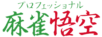 Professional Mahjong Gokuu - Clear Logo Image