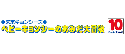 Family Trainer 10: Rairai Kyonsees - Clear Logo Image
