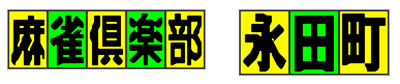 Mahjong Club Nagatachou: Sousaisen - Clear Logo Image