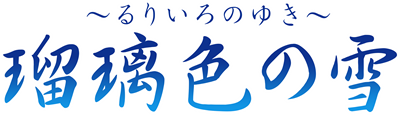 Ruriiro no Yuki - Clear Logo Image