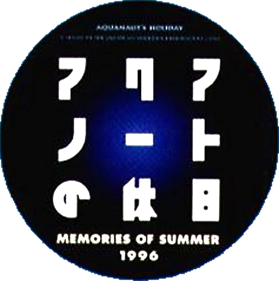 Aquanaut no Kyuujitsu: Memories of Summer 1996 - Clear Logo Image