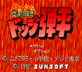 Honoo no Doukyuuji: Dodge Danpei - Screenshot - Game Title Image