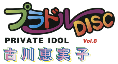 Private Idol Disc Vol. 8: Furukawa Emiko - Clear Logo Image