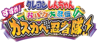 Crayon Shin-Chan: Obaka Dainin Den: Susume! Kasukabe Ninja Tai! - Clear Logo Image