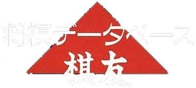 Shougi Database Kiyuu - Clear Logo Image